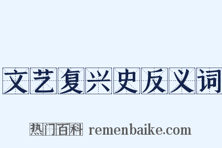 文艺复兴史反义词是什么意思的图片